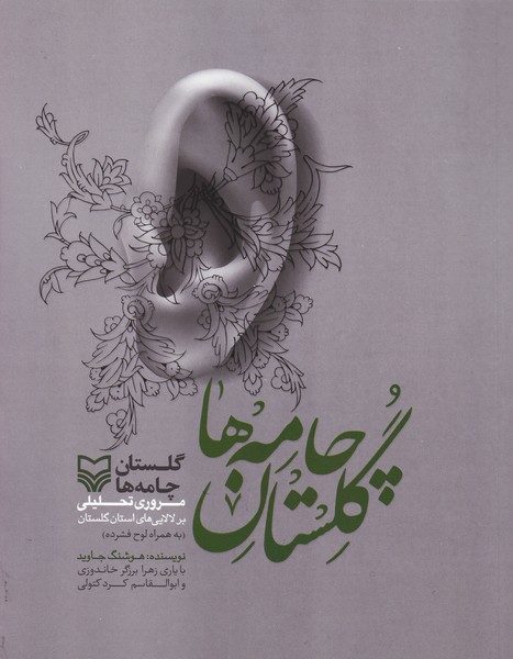 گلستان چامه ها