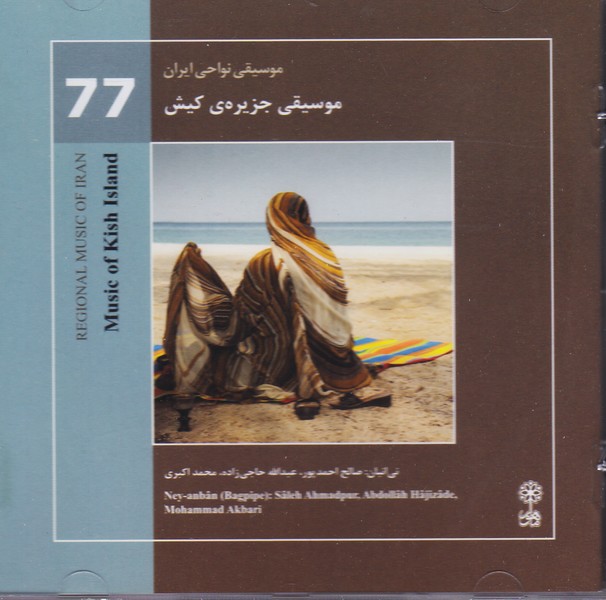 موسیقی نواحی ایران ( 77 ) موسیقی جزیره کیش