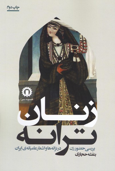 زنان ترانه / بررسی حضور زن در ترانه ها و اشعار عامیانه ی ایران