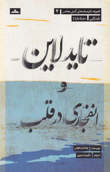 تاید لاین و انفجاری در قلب 