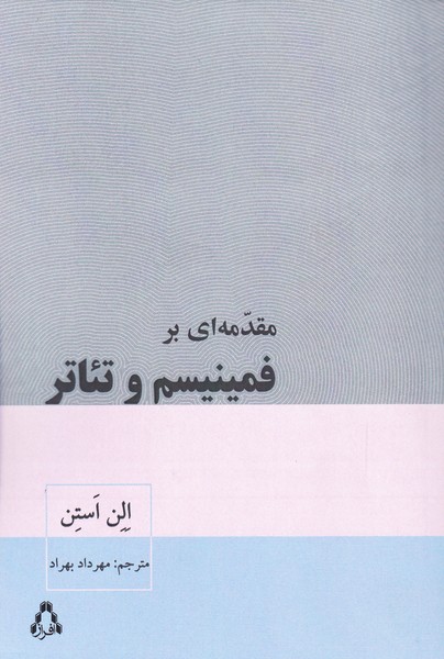 مقدمه ای بر فمینیسم و تئاتر