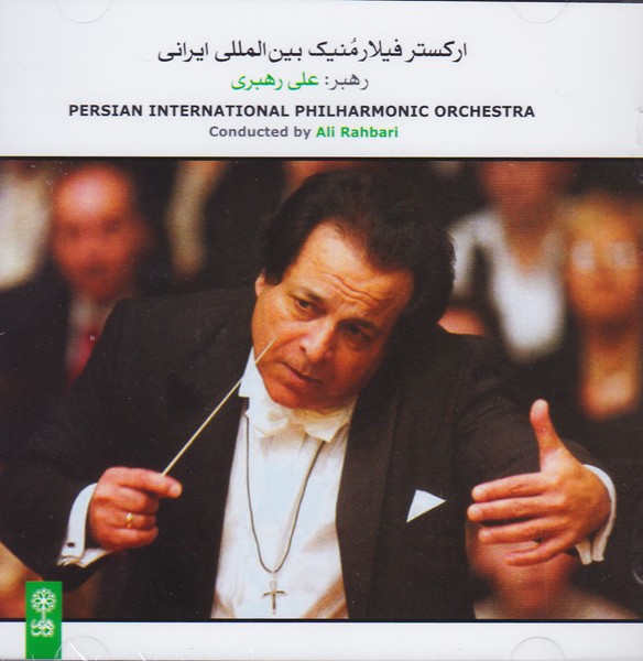 ارکستر فیلارمنیک بین المللی ایرانی