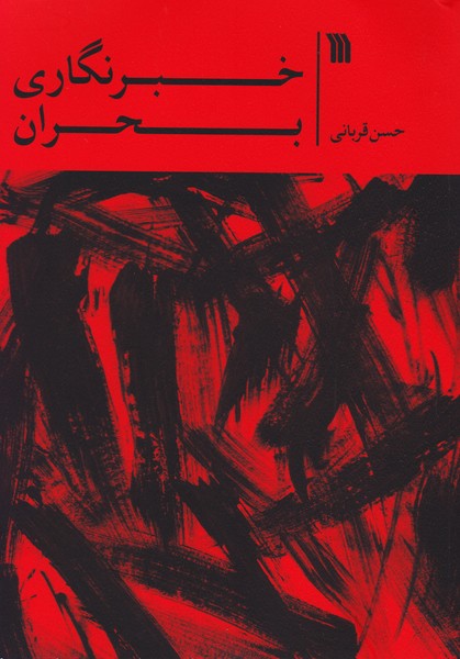 خبرنگاری بحران