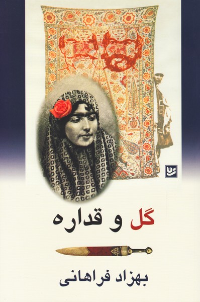 گل و قداره (برداشت آزاد از داش آکل)