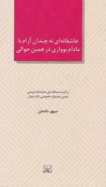 عاشقانه ای نه چندان آرام با مادام بوواری در همین حوالی