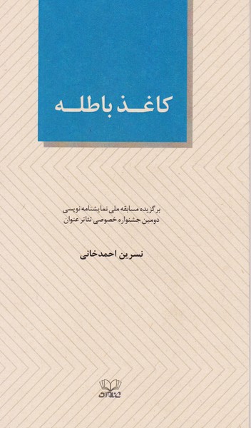 کاغذ باطله