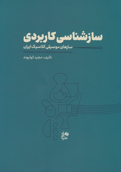 سازشناسی کاربردی / سازهای موسیقی کلاسیک ایران
