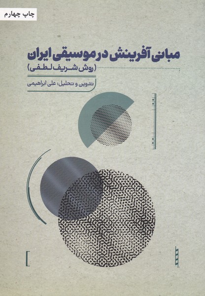 مبانی آفرینش در موسیقی ایران : روش شریف لطفی