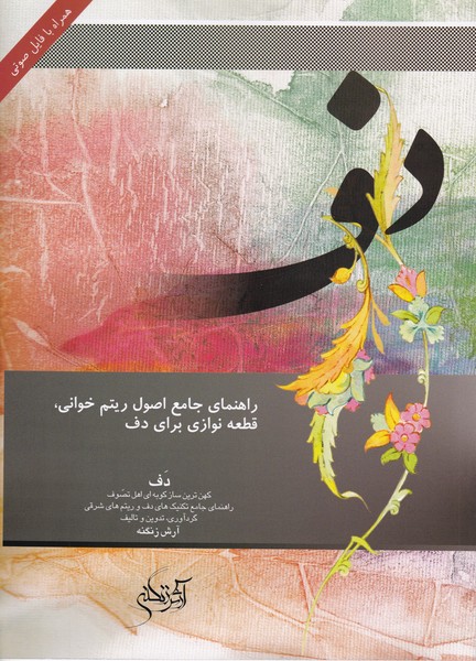 راهنمای جامع اصول ریتم خوانی. قطعه نوازی برای دف