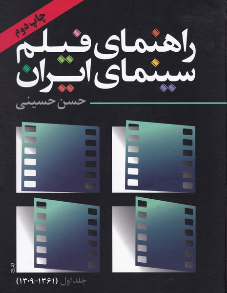 راهنمای فیلم سینمای ایران / جلد اول (1309-1361)