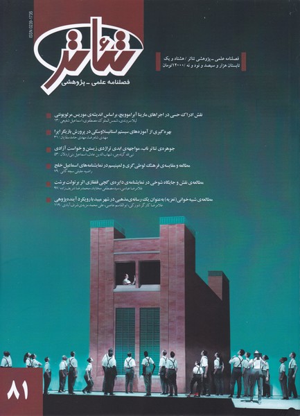 فصلنامه علمی - پژوهشی تئاتر (81)