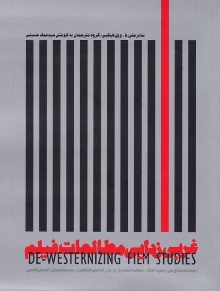 غربی زدایی مطالعات فیلم