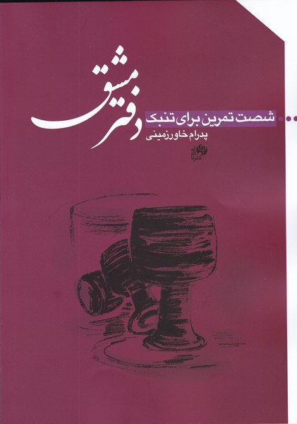 دفتر مشق : شصت تمرین برای تنبک