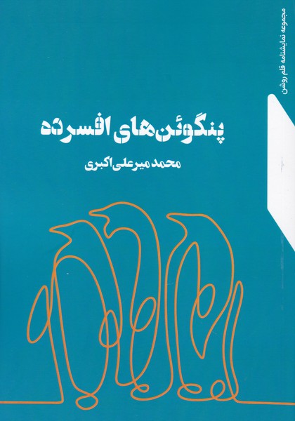مجموعه نمایشنامه های قلم روشن : پنگوئن های افسرده