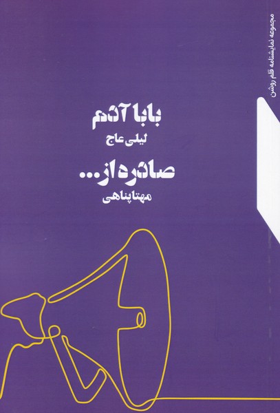 مجموعه نمایشنامه های قلم روشن : بابا آدم / صادره از...