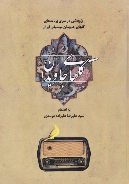 گلهای جاویدان / پژوهشی در سری برنامه های گلهای جاویدان موسیقی ایران