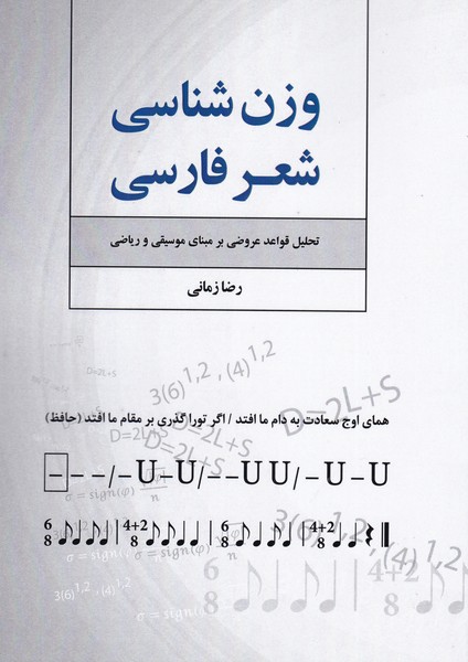 وزن شناسی شعر فارسی / تحلیل قواعد عروضی بر مبنای موسیقی و ریاضی