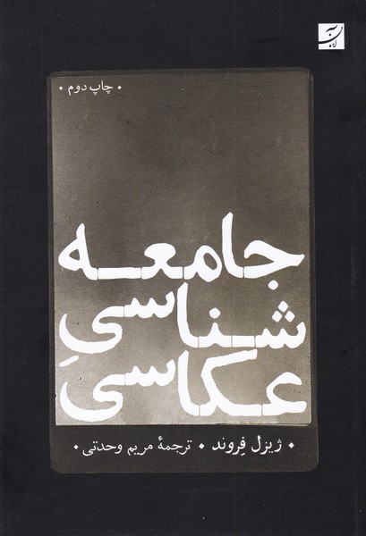 جامعه شناسی عکاسی (عکاسی در فرانسه قرن نوزدهم) / جستاری جامعه شناختی و زیبایی شناختی