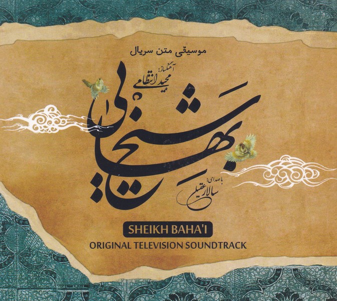 موسیقی متن سریال شیخ بهایی