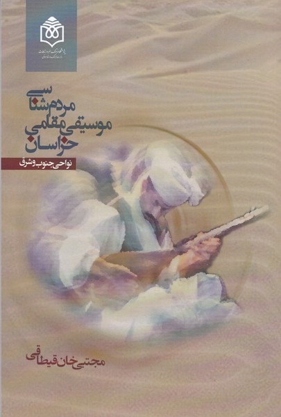مردم شناسی موسیقی مقامی خراسان ( نواحی جنوب و شرق )