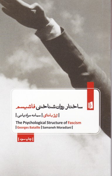 ساختار روان‌شناختی فاشیسم