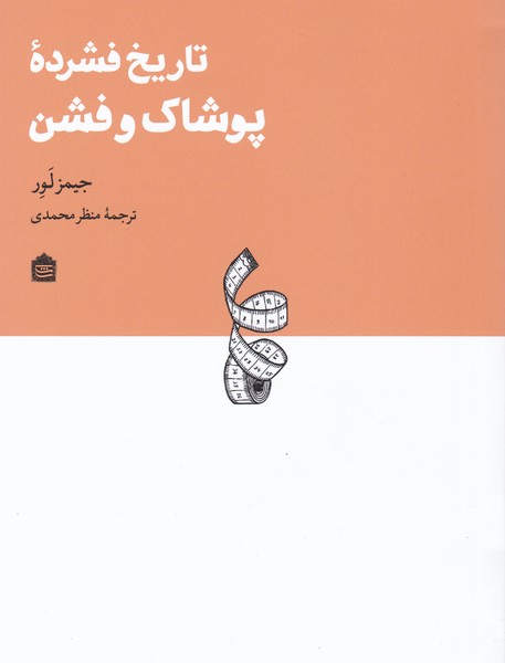 تاریخ فشرده‌ی پوشاک و فشن