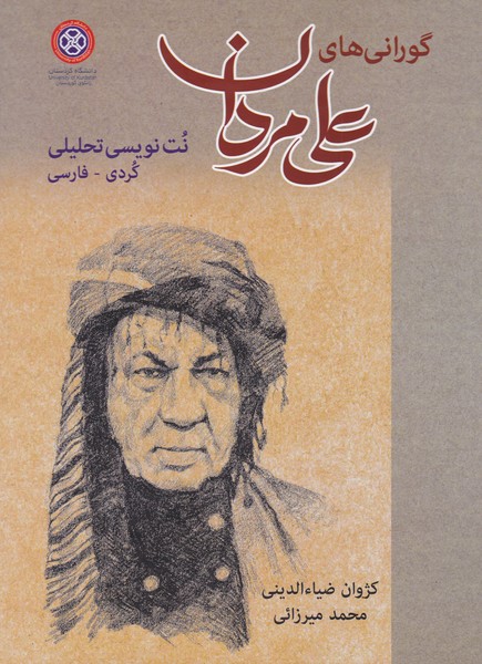 گورانی های علی مردان / نت نویسی تحلیلی کردی - فارسی
