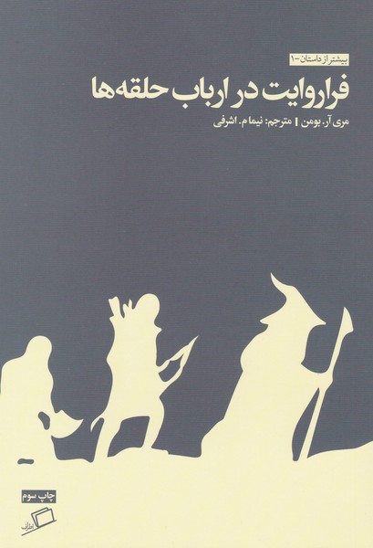 فراروایت در ارباب حلقه‌ها