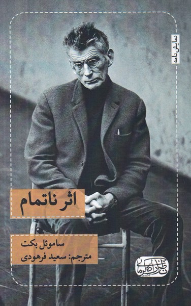 اثر ناتمام