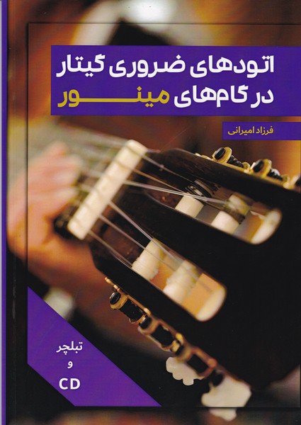 اتودهای ضروری گیتار در گام مینور