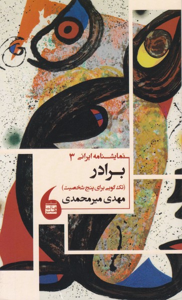 نمایشنامه ایرانی 3 / برادر / تک گویی برای پنج شخصیت