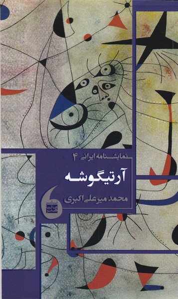 نمایشنامه ایرانی 4 / آرتیگوشه (هفت تک گویی)