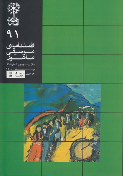 فصلنامه موسیقی ماهور 91