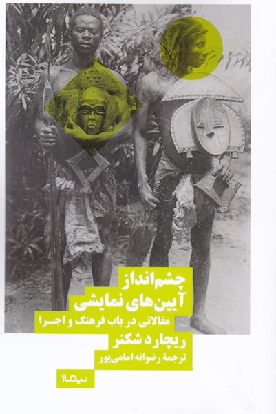 چشم‌انداز آیین‌های نمایشی / مقالاتی در باب فرهنگ و اجرا