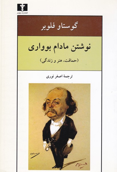 نوشتن مادام بوواری (حماقت، هنر و زندگی)