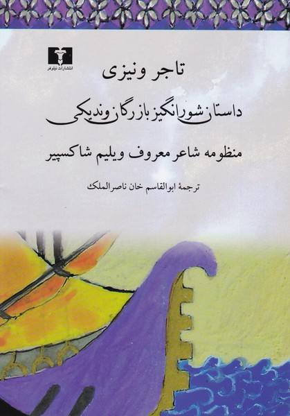 داستان شور انگیز بازرگان وندیکی ( تاجر ونیزی ) 