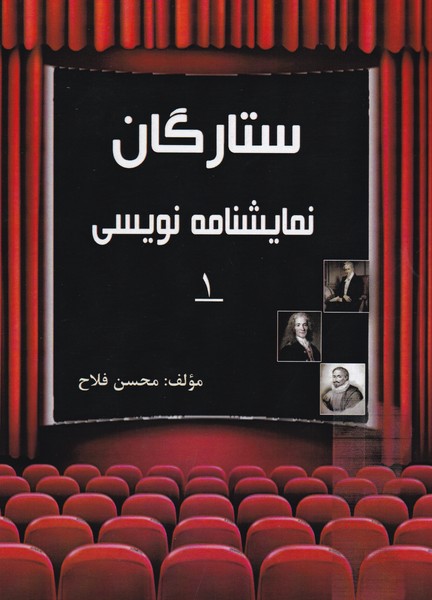 ستارگان نمایشنامه نویسی 1