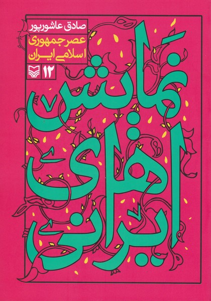 نمایش های ایرانی عصر جمهوری اسلامی ایران جلد دوازدهم