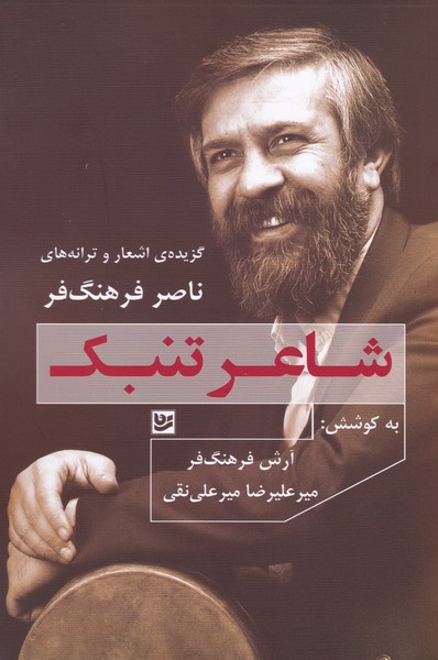 شاعر تنبک / گزیده اشعار و ترانه های ناصر فرهنگ فر