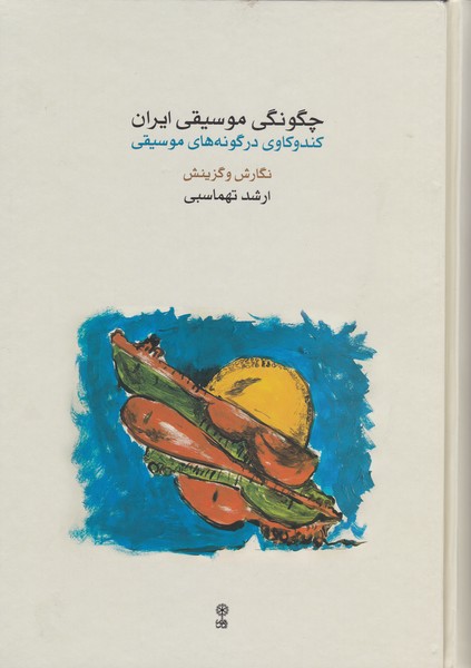 چگونگی موسیقی ایران : کندوکاوی در گونه‌های موسیقی 