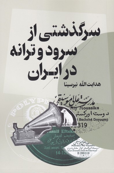 سرگذشتی از سرود و ترانه در ایران