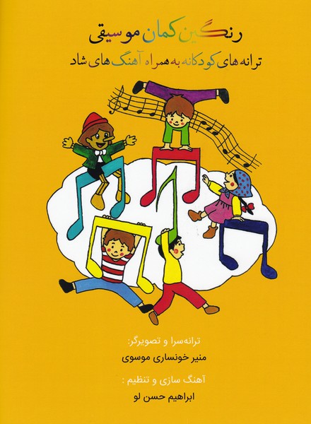 رنگین کمان موسیقی / ترانه های کودکانه به همراه آهنگ های شاد