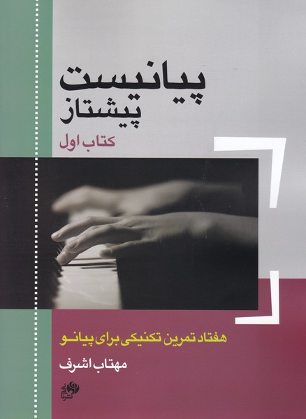 پیانیست پیشتاز / هفتاد تمرین تکنیکی برای پیانو (کتاب اول )
