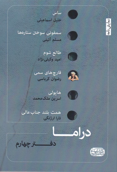 دراما ( دفتر چهارم ) : ساس / سمفونی سوختن ستاره ها / طالع شوم / قارچ های سمی / هاپولی / همت بلند جناب عالی