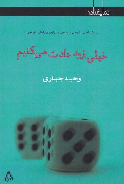 خیلی زود عادت می کنیم 