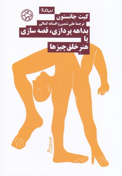 بداهه پردازی قصه سازی یا هنر خلق چیزها