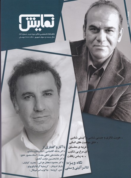 مجله نمایش (264) - شهریور 1400 