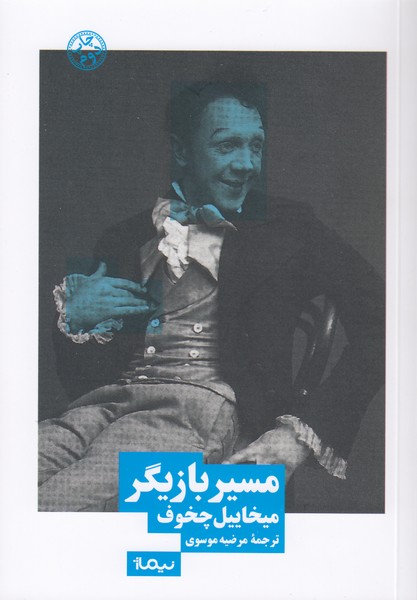 مسیر بازیگر