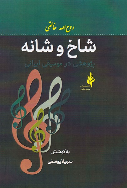 شاخ و شانه / پژوهشی در موسیقی ایرانی
