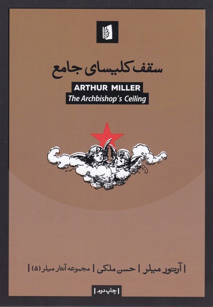 سقف کلیسای جامع : میلر 5